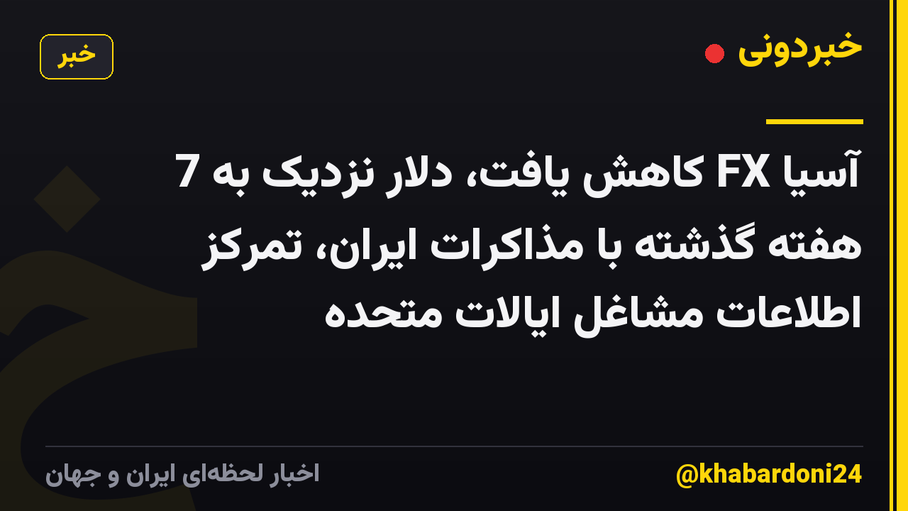 آسیا FX کاهش یافت، دلار نزدیک به 7 هفته گذشته با مذاکرات ایران، تمرکز اطلاعات مشاغل ایالات متحده