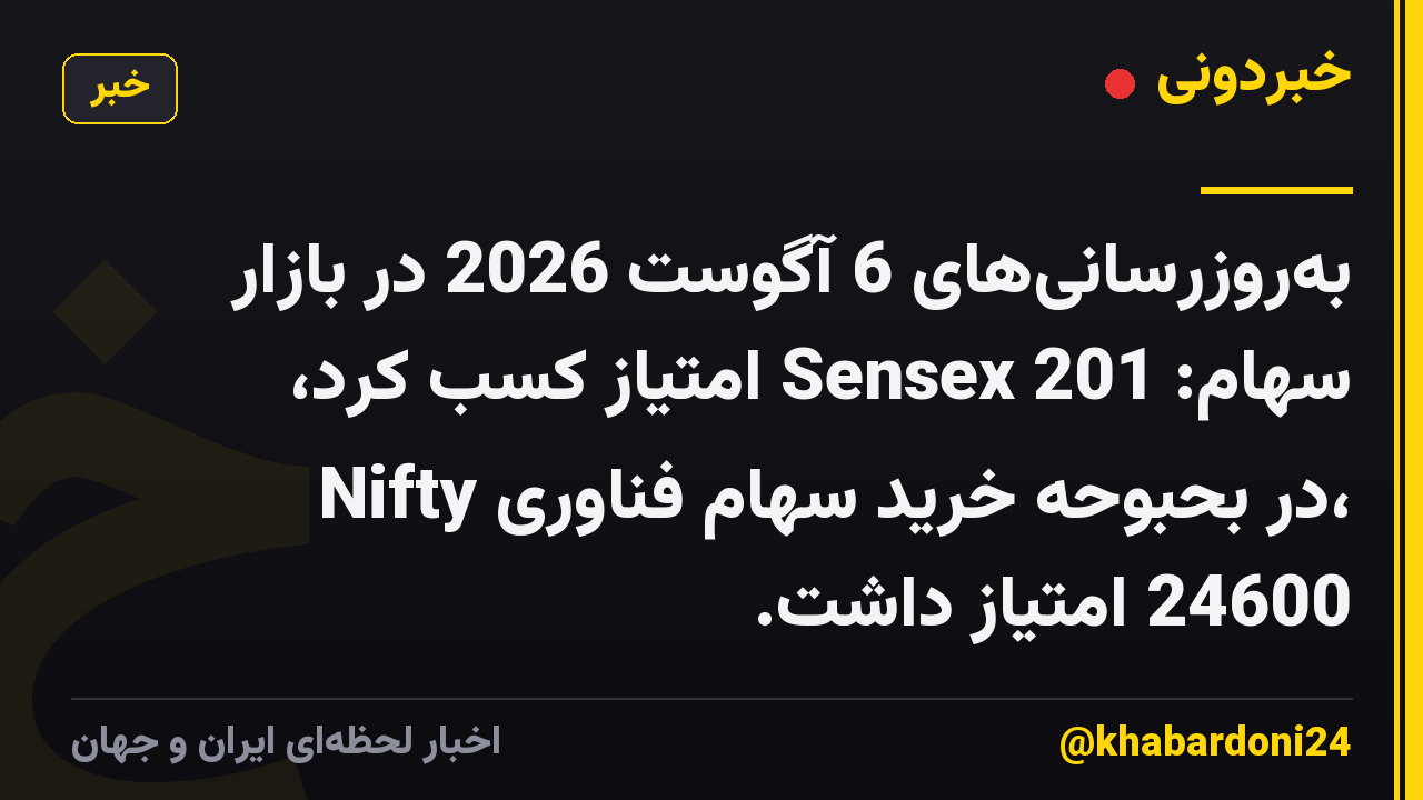 به‌روزرسانی‌های 6 آگوست 2026 در بازار سهام: Sensex 201 امتیاز کسب کرد، Nifty در بحبوحه خرید سهام فناوری، 24600 امتیاز داشت.