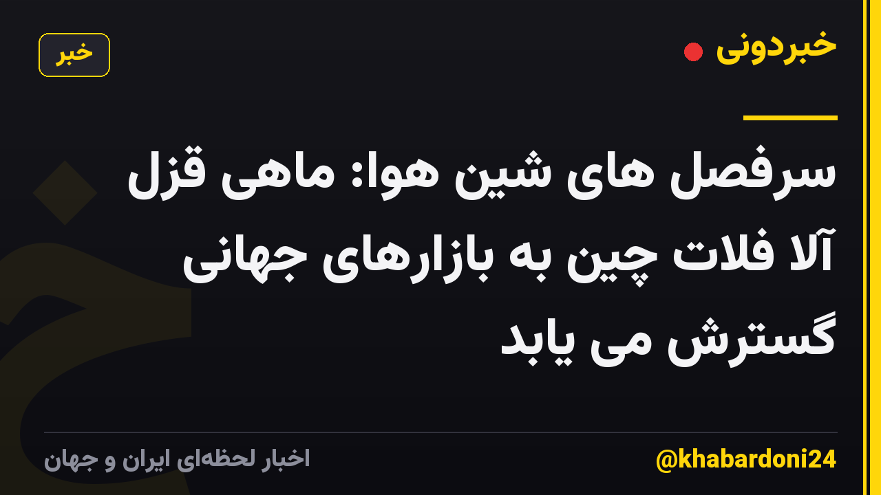 سرفصل های شین هوا: ماهی قزل آلا فلات چین به بازارهای جهانی گسترش می یابد