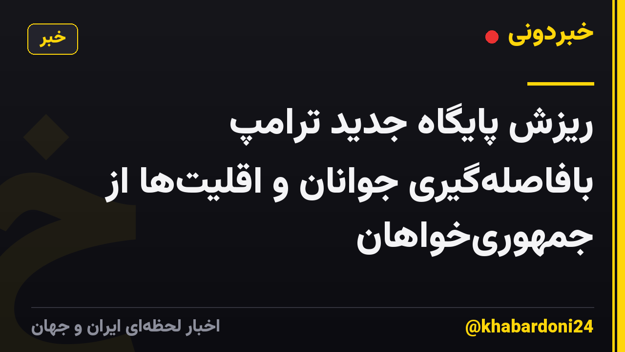 ریزش پایگاه جدید ترامپ بافاصلهگیری جوانان و اقلیتها از جمهوریخواهان