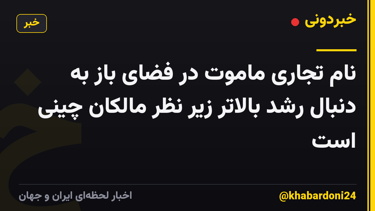 نام تجاری ماموت در فضای باز به دنبال رشد بالاتر زیر نظر مالکان چینی است