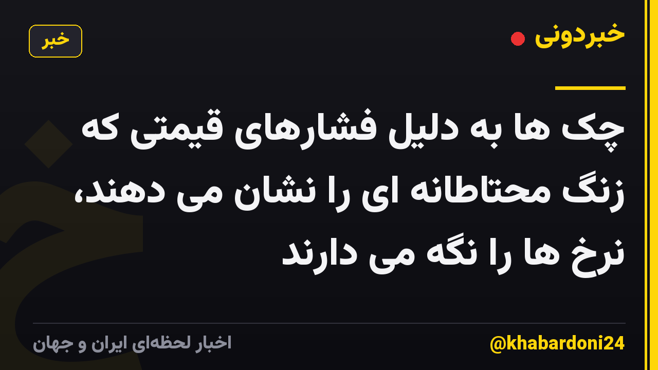 چک ها به دلیل فشارهای قیمتی که زنگ محتاطانه ای را نشان می دهند، نرخ ها را نگه می دارند