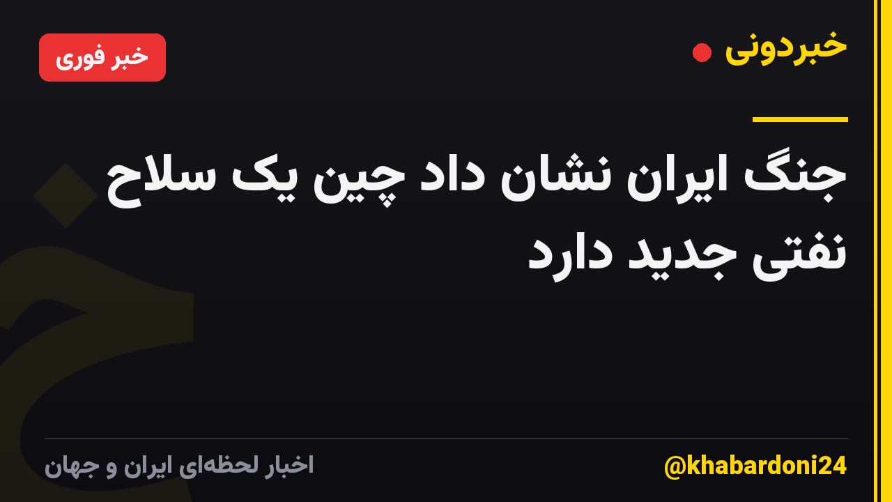 جنگ ایران نشان داد چین یک سلاح نفتی جدید دارد