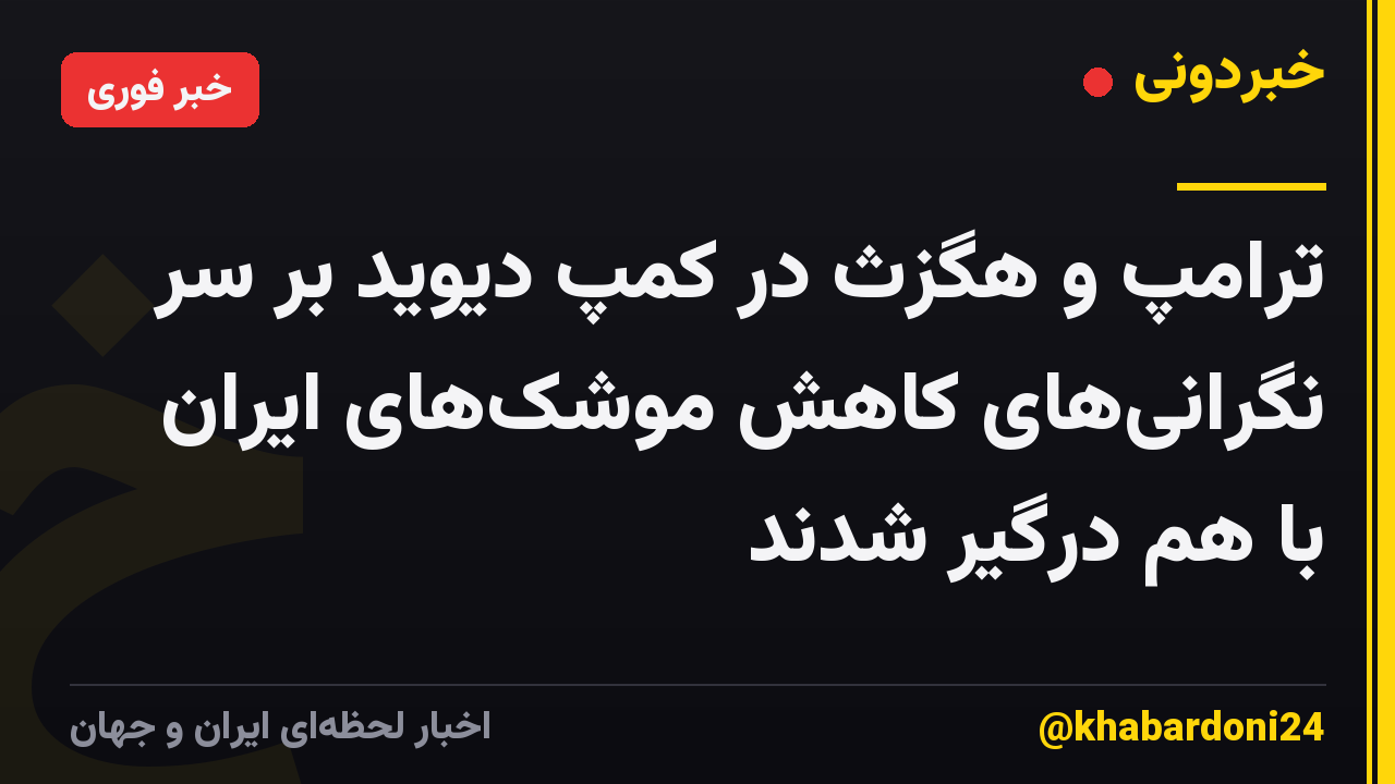 ترامپ و هگزث در کمپ دیوید بر سر نگرانیهای کاهش موشکهای ایران با هم درگیر شدند
