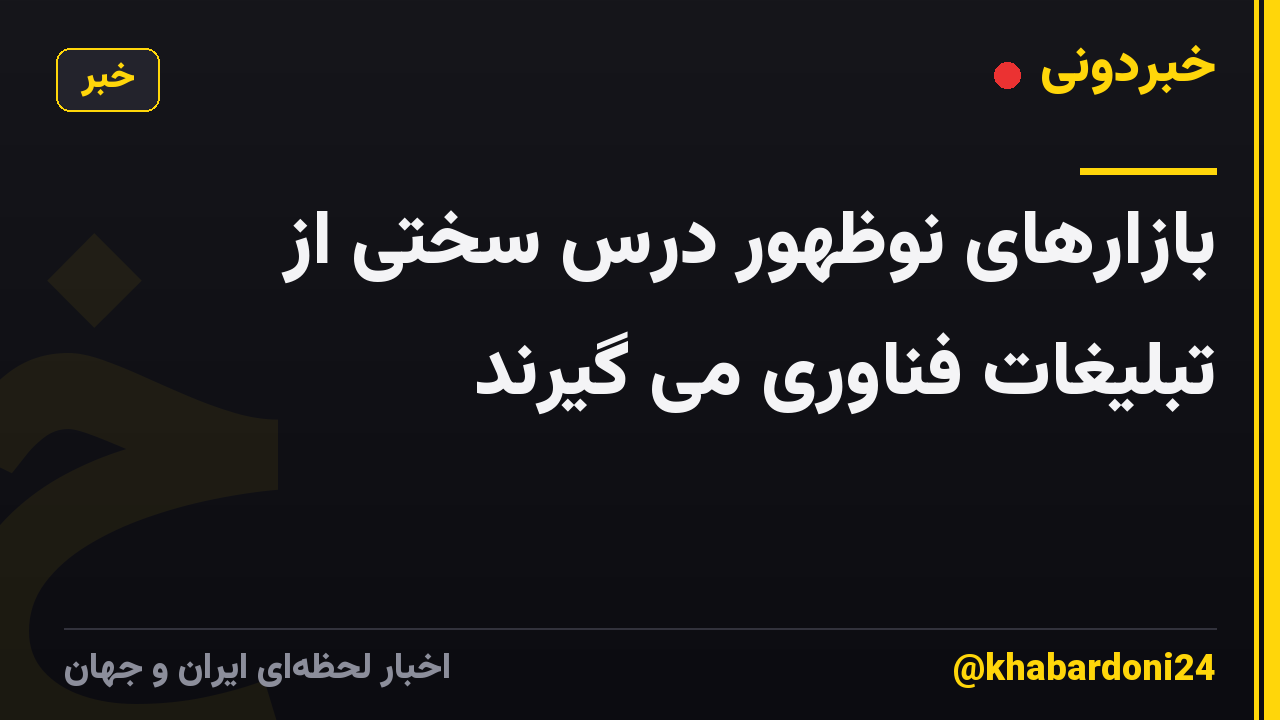 بازارهای نوظهور درس سختی از تبلیغات فناوری می گیرند