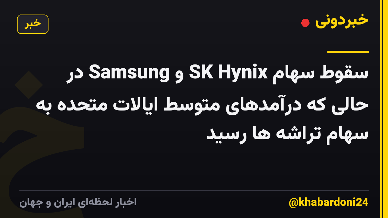 سقوط سهام SK Hynix و Samsung در حالی که درآمدهای متوسط ​​ایالات متحده به سهام تراشه ها رسید
