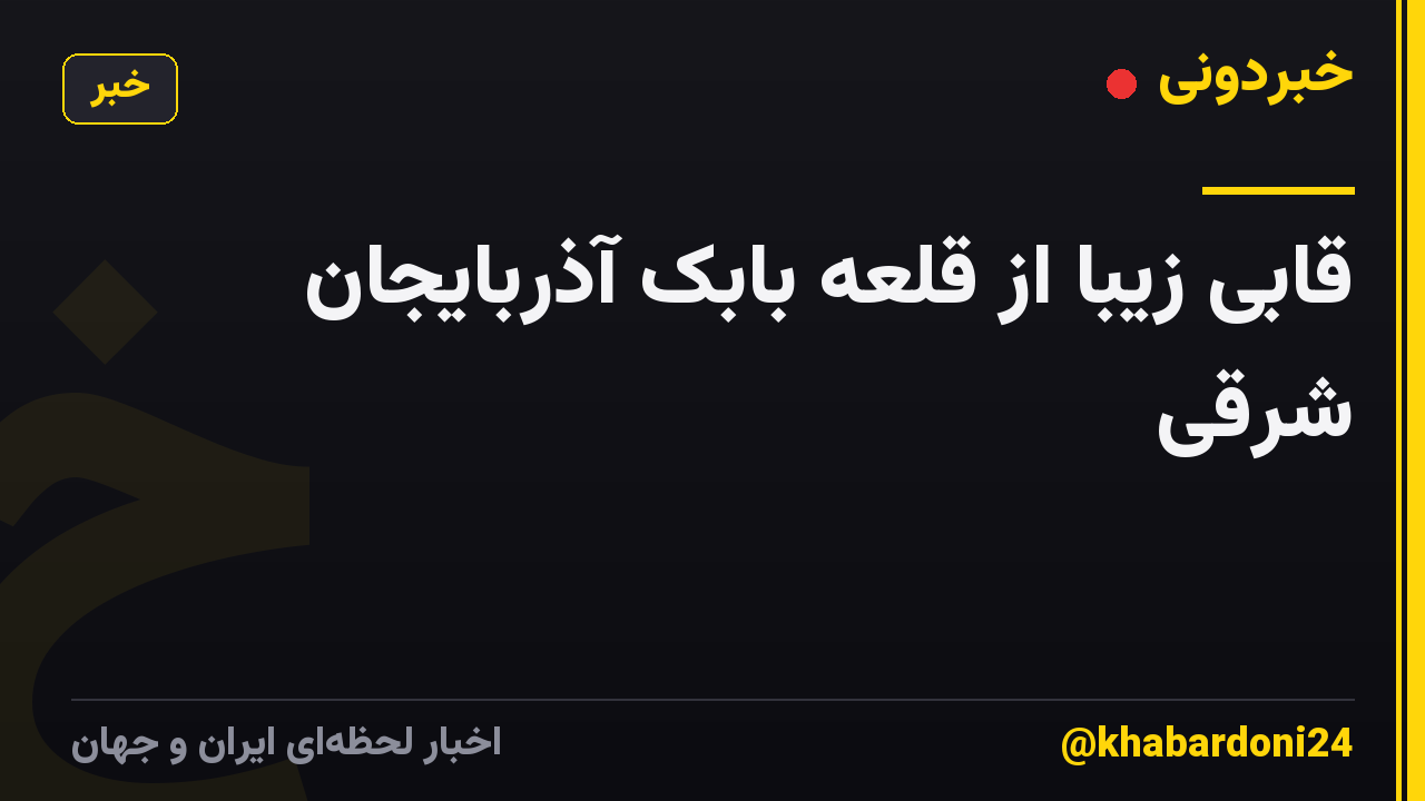 قابی زیبا از قلعه بابک آذربایجان شرقی