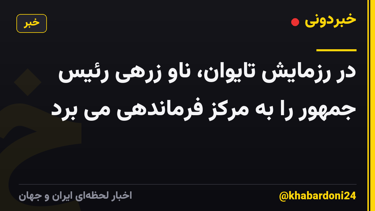 در رزمایش تایوان، ناو زرهی رئیس جمهور را به مرکز فرماندهی می برد