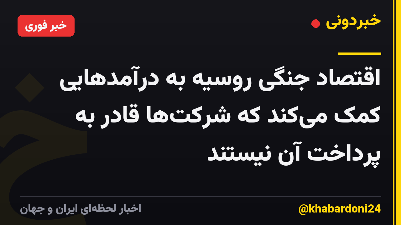 اقتصاد جنگی روسیه به درآمدهایی کمک می‌کند که شرکت‌ها قادر به پرداخت آن نیستند