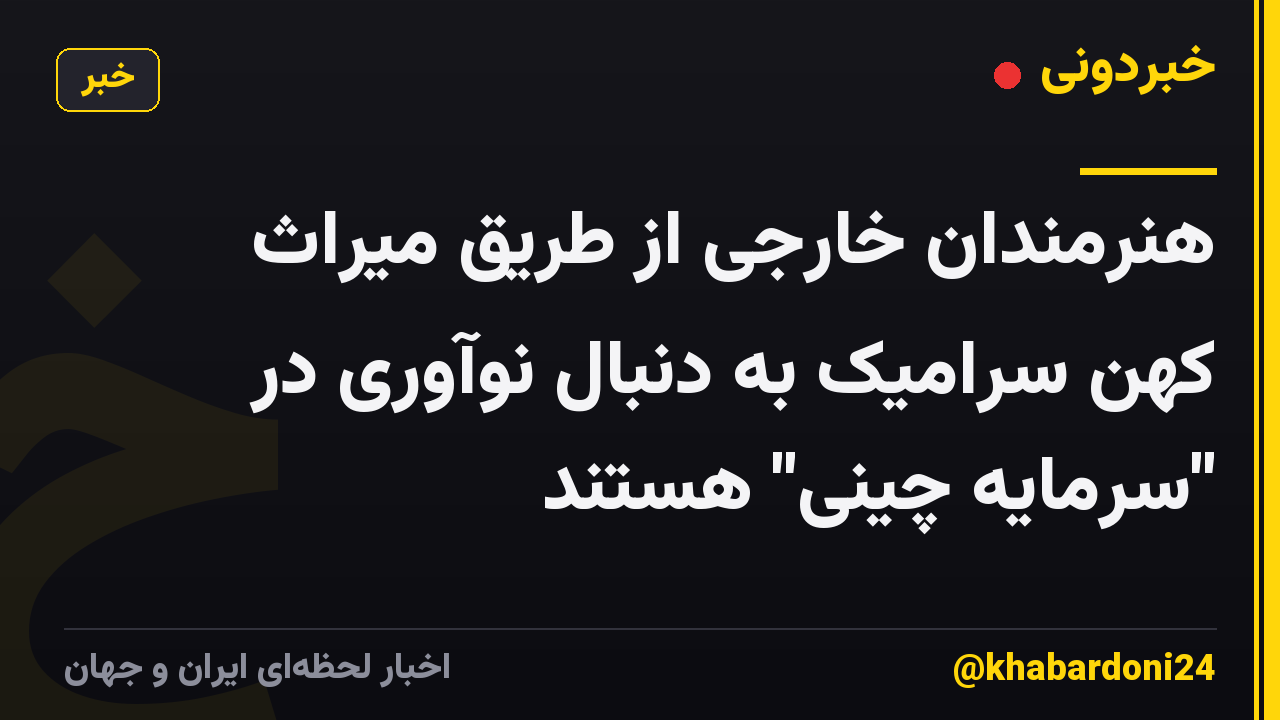 هنرمندان خارجی از طریق میراث کهن سرامیک به دنبال نوآوری در "سرمایه چینی" هستند