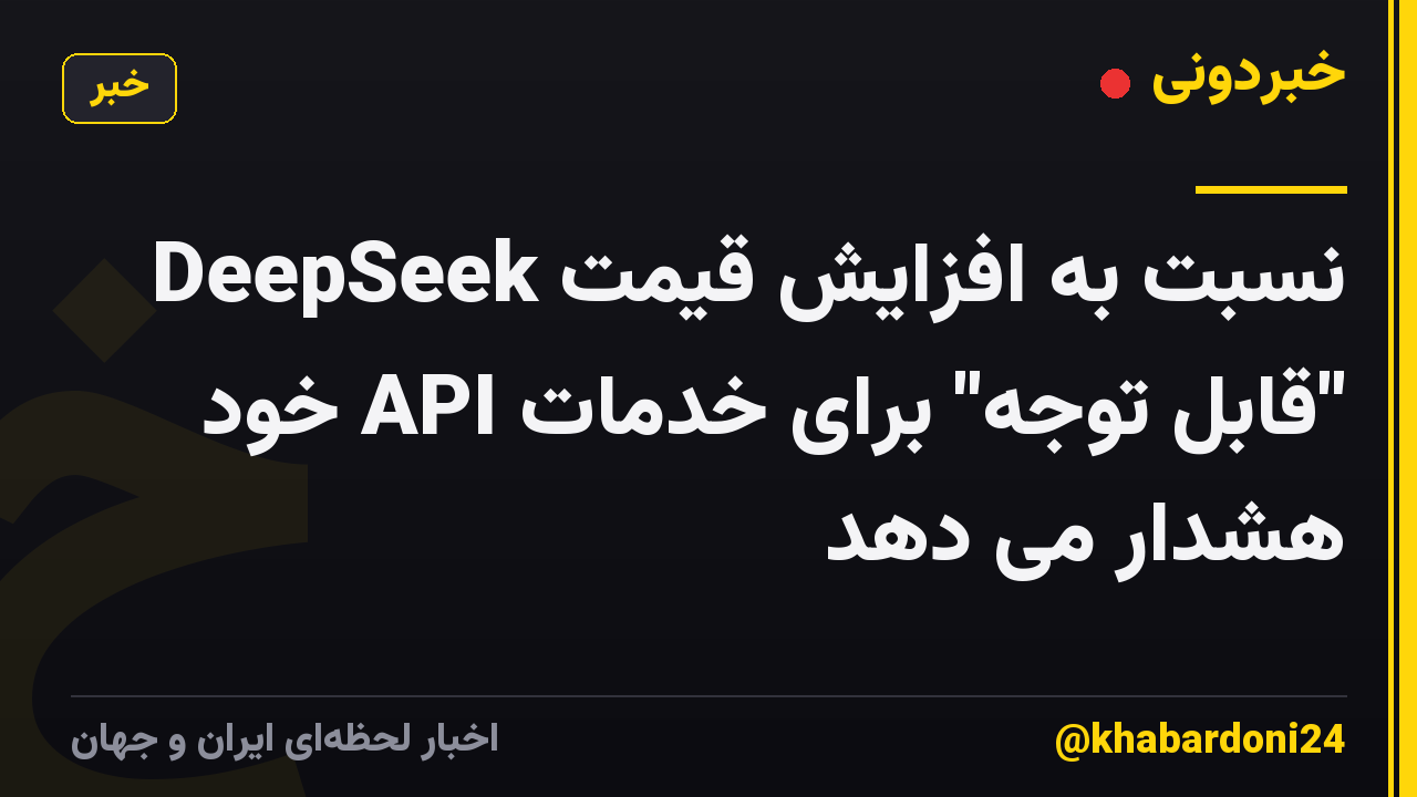 DeepSeek نسبت به افزایش قیمت "قابل توجه" برای خدمات API خود هشدار می دهد