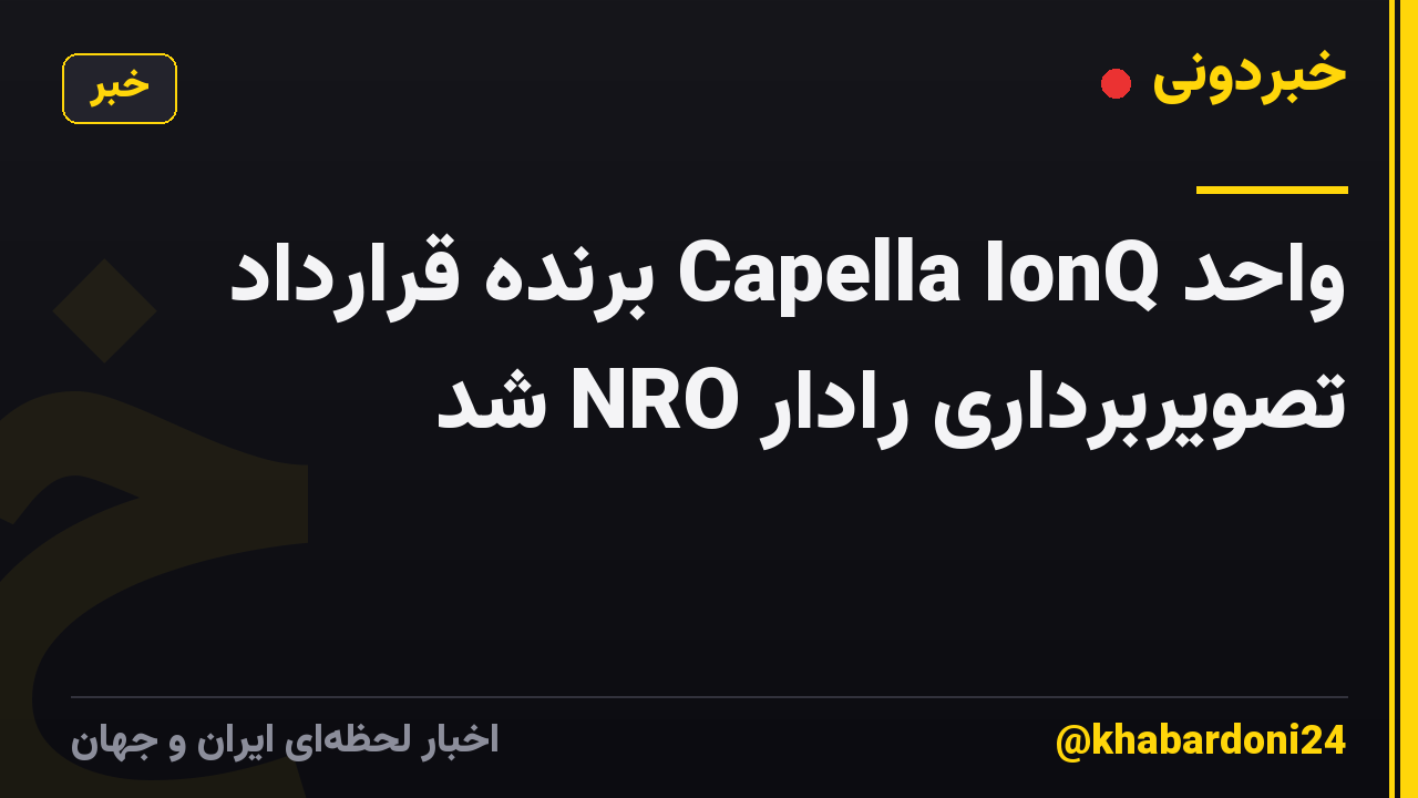 واحد Capella IonQ برنده قرارداد تصویربرداری رادار NRO شد