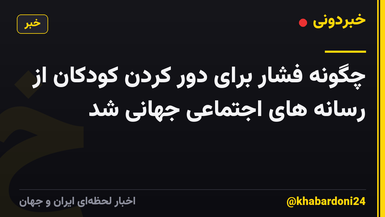 چگونه فشار برای دور کردن کودکان از رسانه های اجتماعی جهانی شد