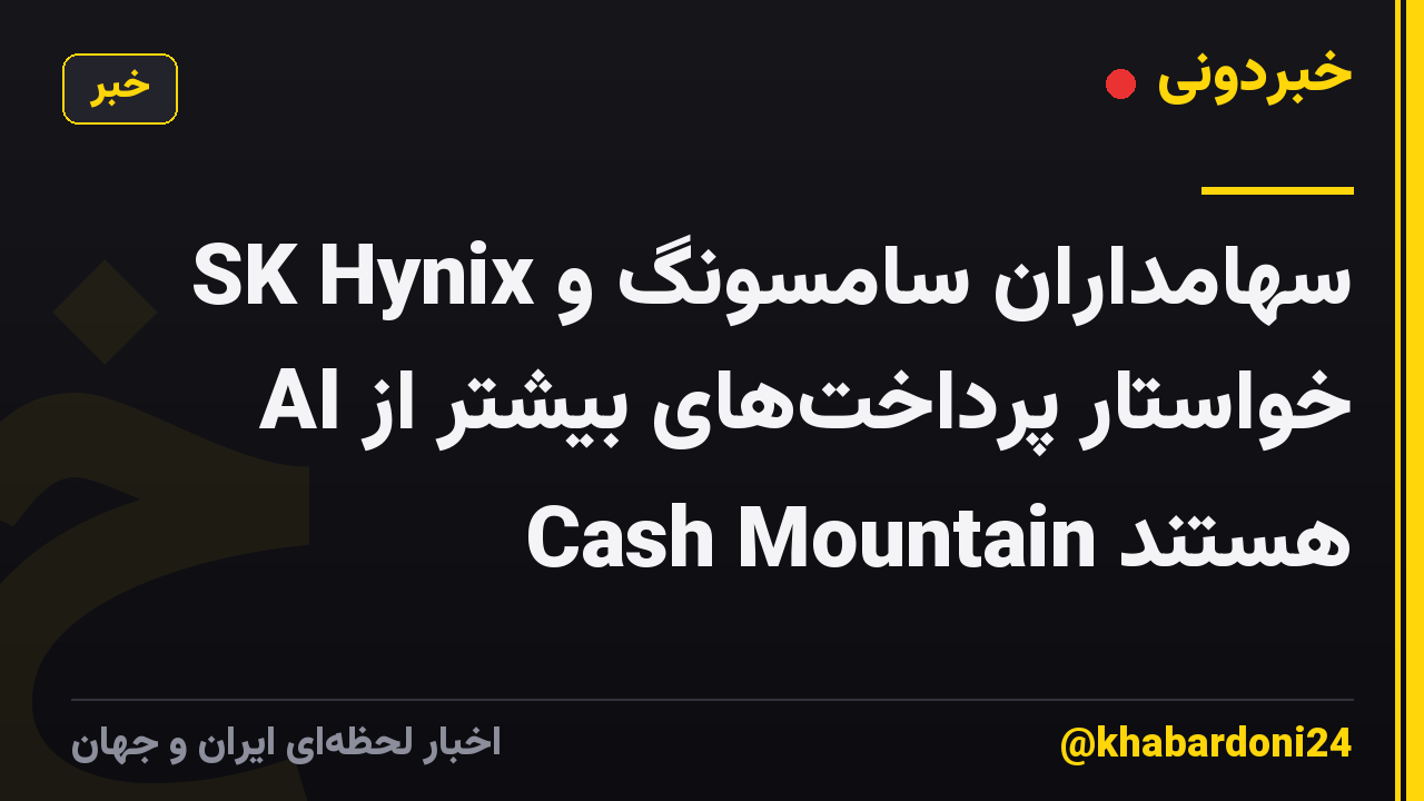 سهامداران سامسونگ و SK Hynix خواستار پرداختهای بیشتر از AI Cash Mountain هستند
