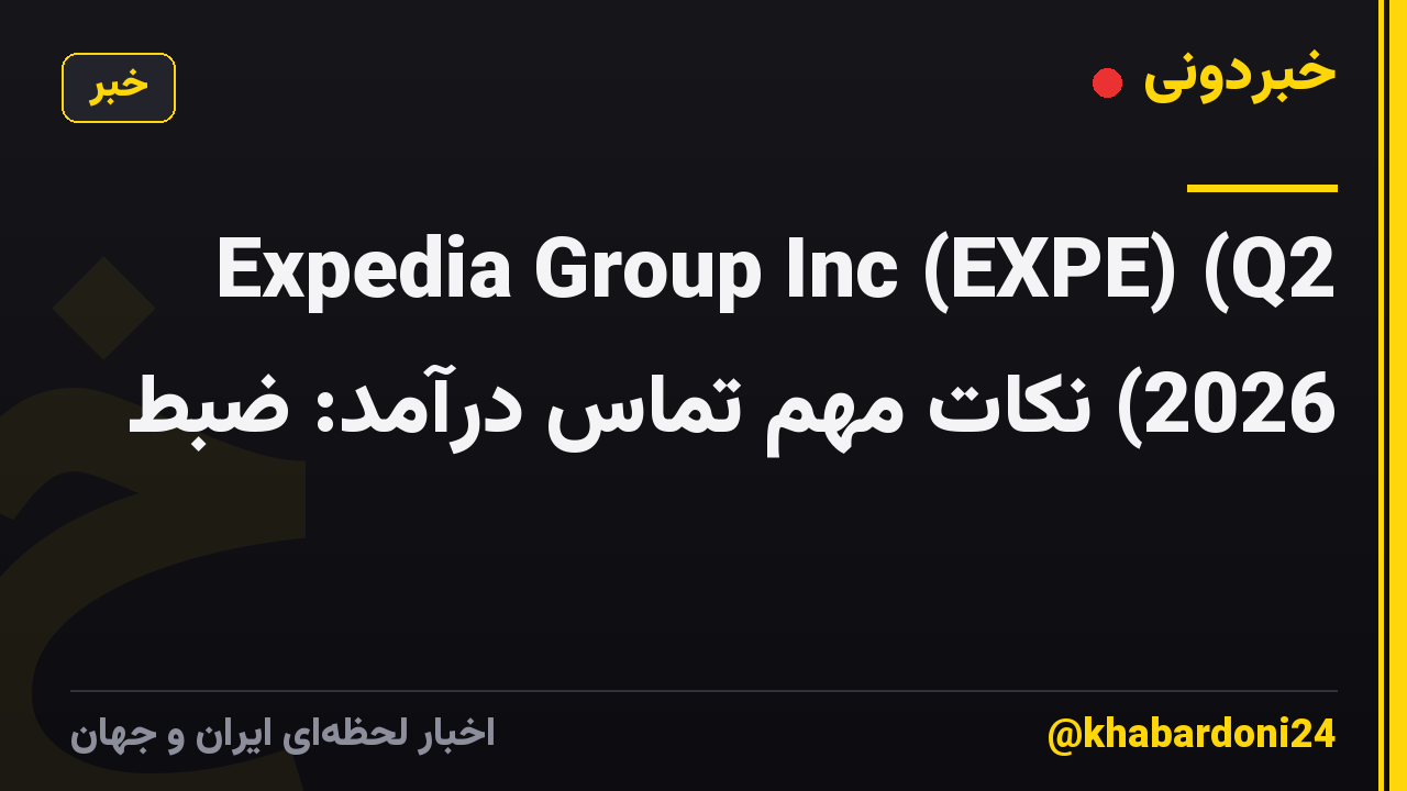 Expedia Group Inc (EXPE) (Q2 2026) نکات مهم تماس درآمد: ضبط