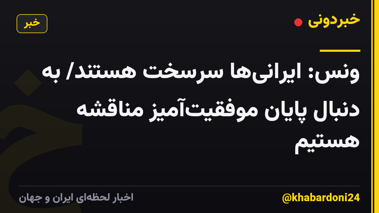ونس: ایرانیها سرسخت هستند/ به دنبال پایان موفقیتآمیز مناقشه هستیم