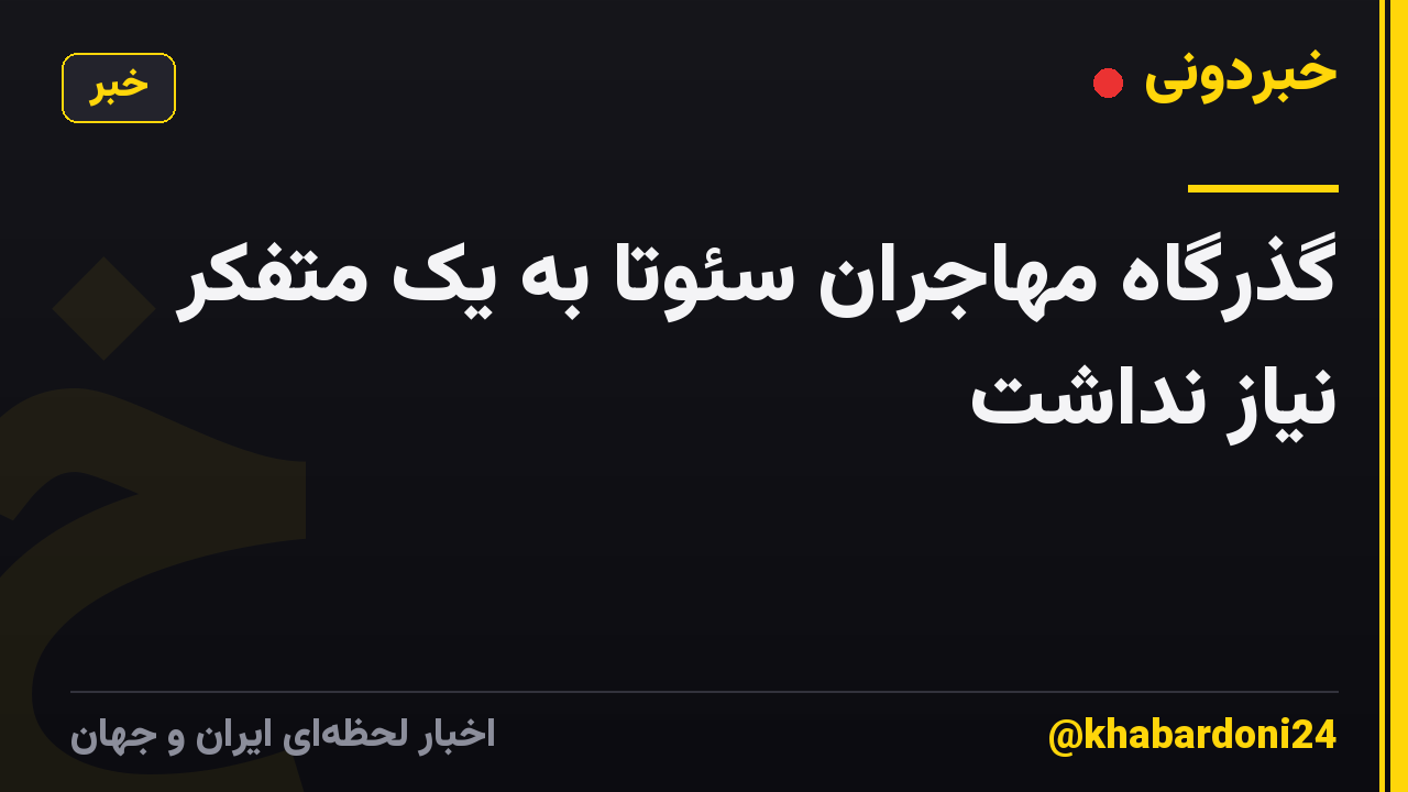 گذرگاه مهاجران سئوتا به یک متفکر نیاز نداشت