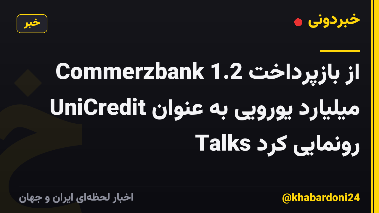 Commerzbank از بازپرداخت 1.2 میلیارد یورویی به عنوان UniCredit Talks رونمایی کرد