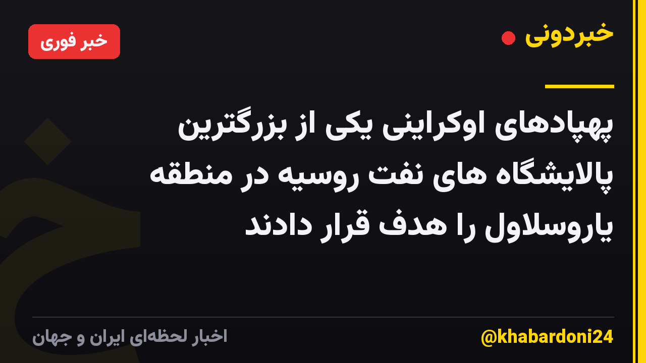 پهپادهای اوکراینی یکی از بزرگترین پالایشگاه های نفت روسیه در منطقه یاروسلاول را هدف قرار دادند