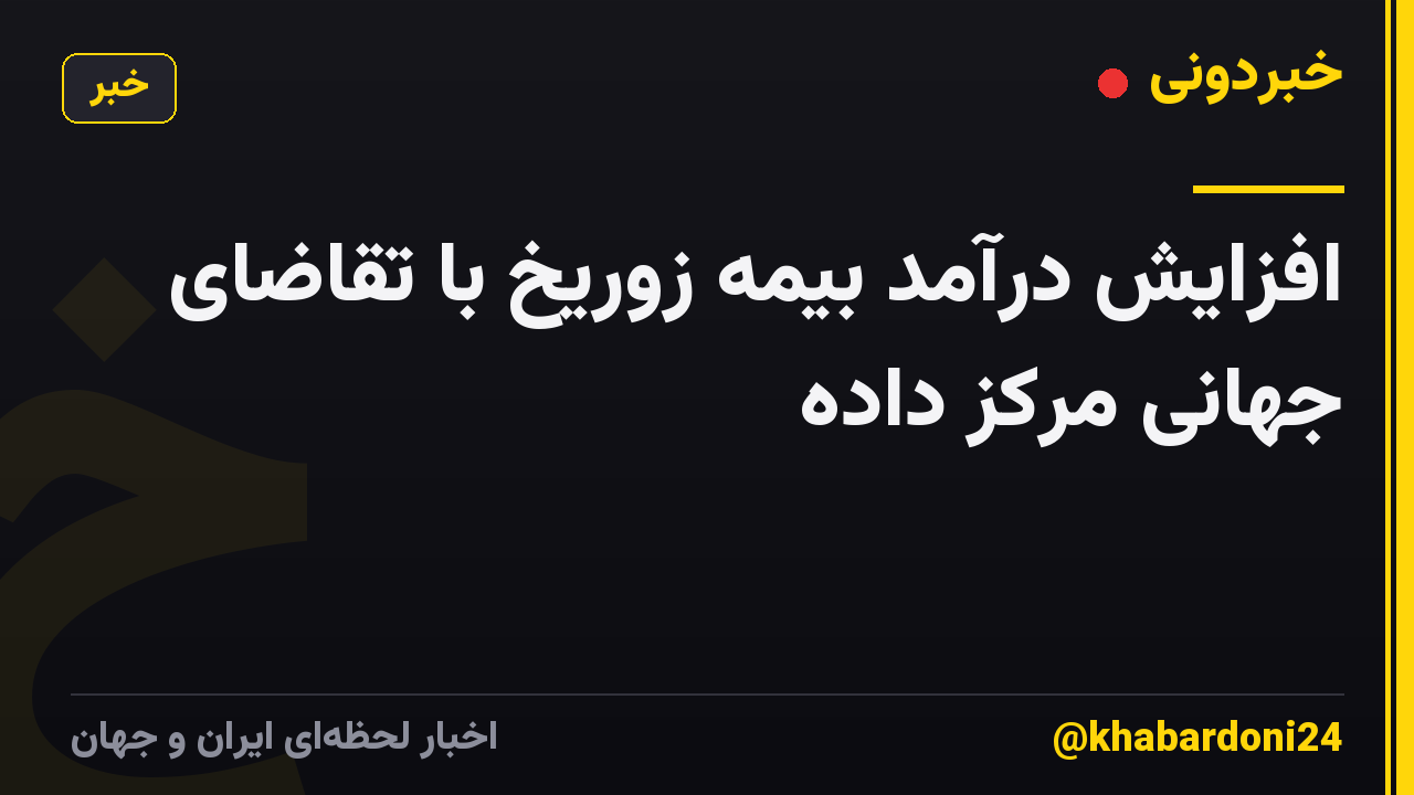 افزایش درآمد بیمه زوریخ با تقاضای جهانی مرکز داده