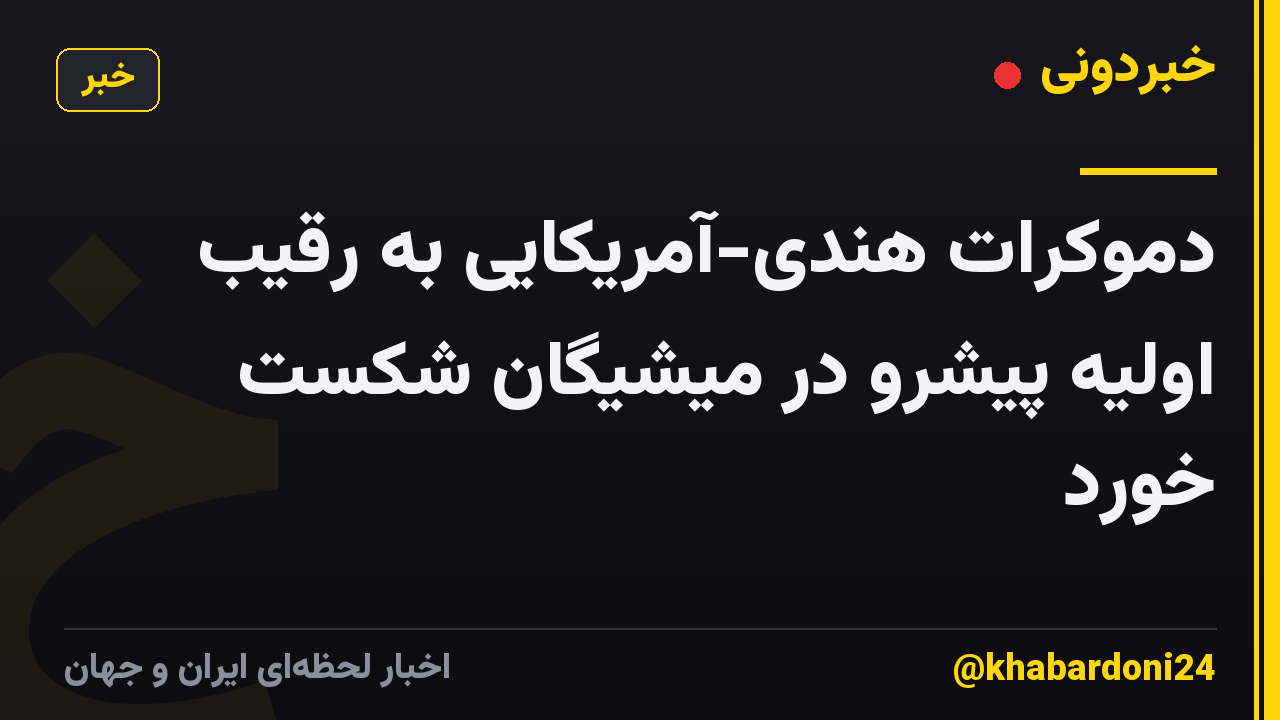 دموکرات هندی-آمریکایی به رقیب اولیه پیشرو در میشیگان شکست خورد