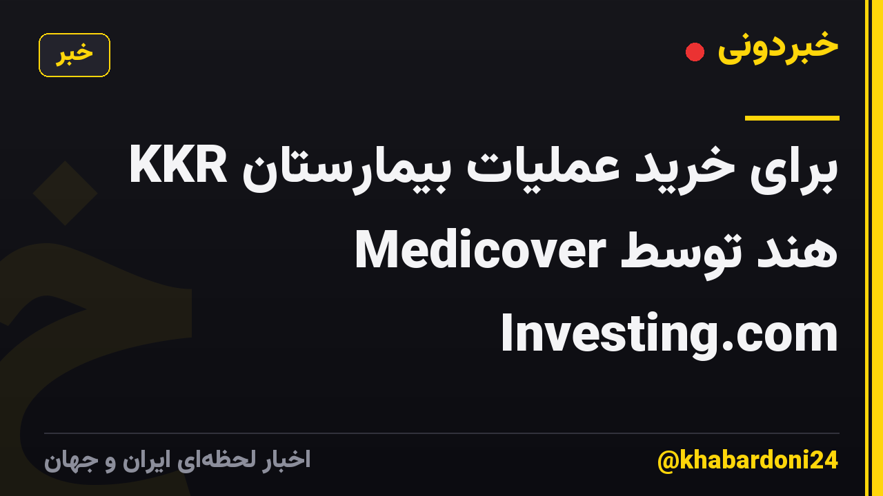 KKR برای خرید عملیات بیمارستان Medicover هند توسط Investing.com