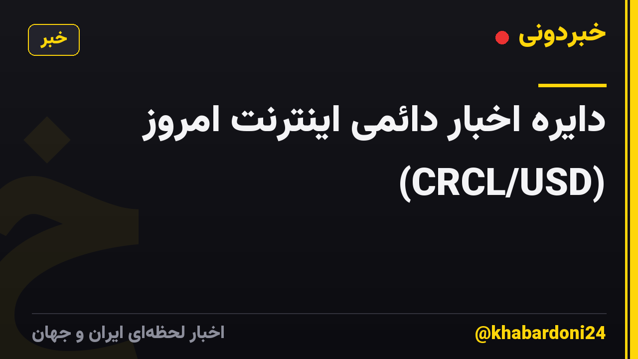 دایره اخبار دائمی اینترنت امروز (CRCL/USD)