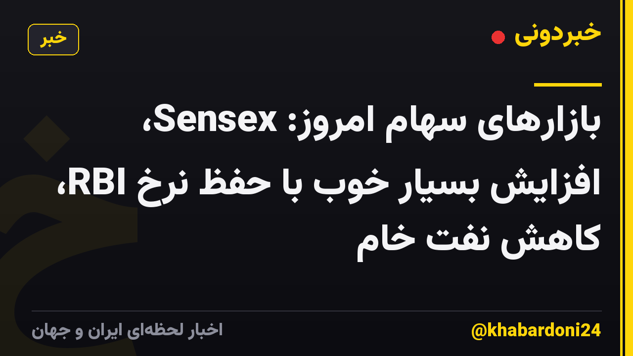بازارهای سهام امروز: Sensex، افزایش بسیار خوب با حفظ نرخ RBI، کاهش نفت خام
