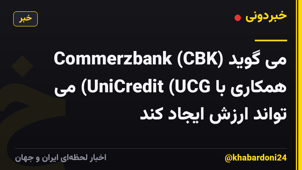 Commerzbank (CBK) می گوید همکاری با UniCredit (UCG) می تواند ارزش ایجاد کند