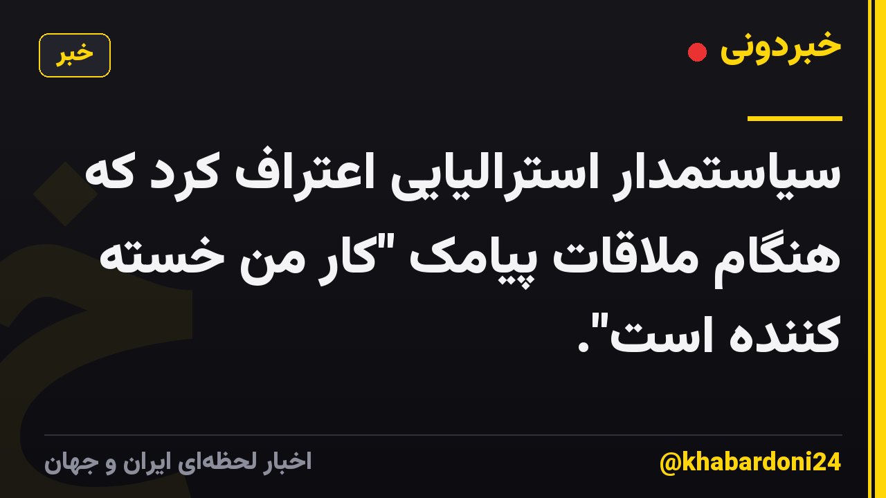 سیاستمدار استرالیایی اعتراف کرد که هنگام ملاقات پیامک "کار من خسته کننده است".