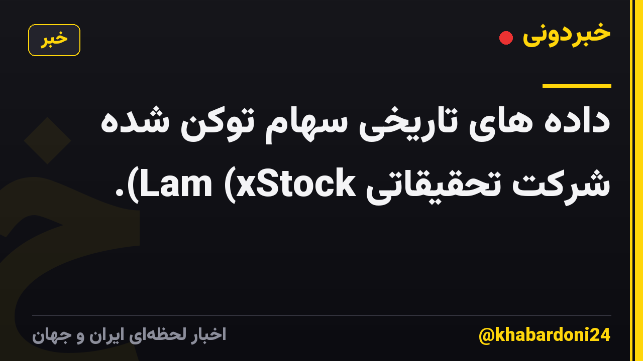 داده های تاریخی سهام توکن شده شرکت تحقیقاتی Lam (xStock).