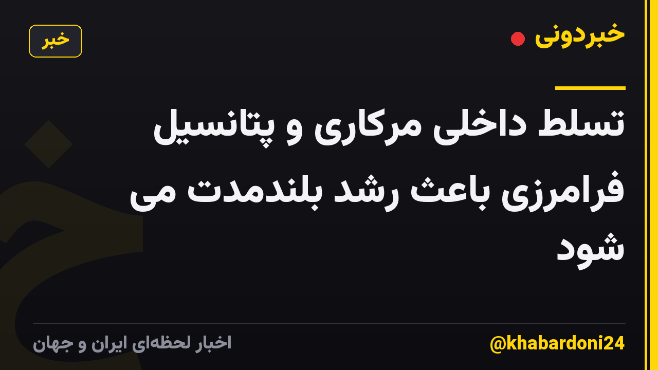 تسلط داخلی مرکاری و پتانسیل فرامرزی باعث رشد بلندمدت می شود