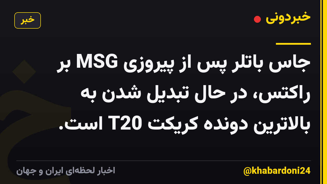 جاس باتلر پس از پیروزی MSG بر راکتس، در حال تبدیل شدن به بالاترین دونده کریکت T20 است.