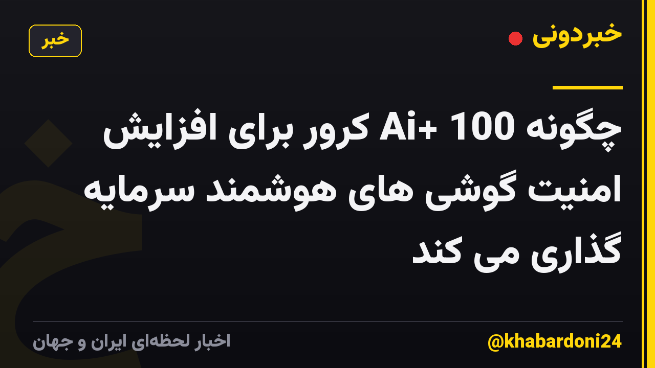 چگونه Ai+ 100 کرور برای افزایش امنیت گوشی های هوشمند سرمایه گذاری می کند