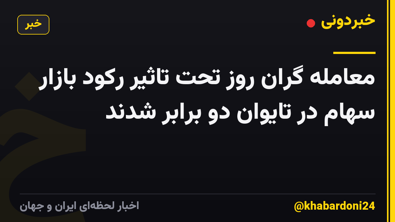 معامله گران روز تحت تاثیر رکود بازار سهام در تایوان دو برابر شدند