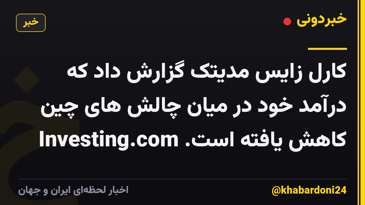 کارل زایس مدیتک گزارش داد که درآمد خود در میان چالش های چین کاهش یافته است. Investing.com