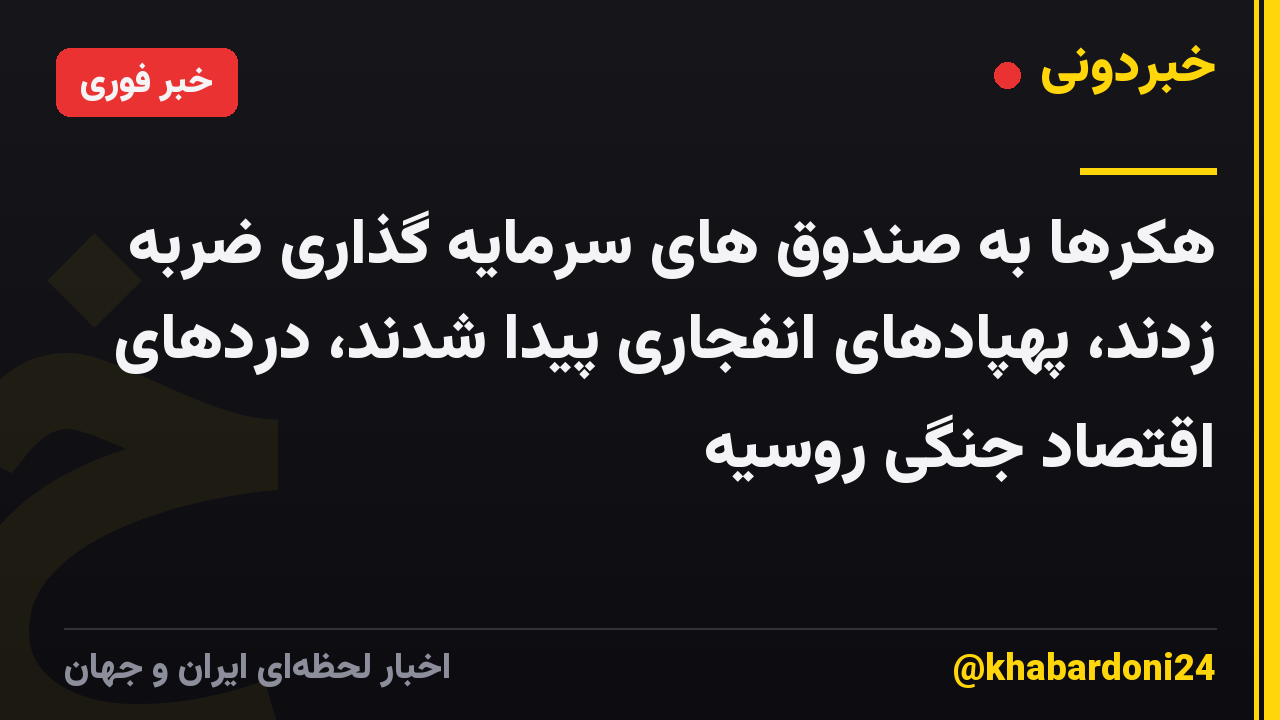 هکرها به صندوق های سرمایه گذاری ضربه زدند، پهپادهای انفجاری پیدا شدند، دردهای اقتصاد جنگی روسیه