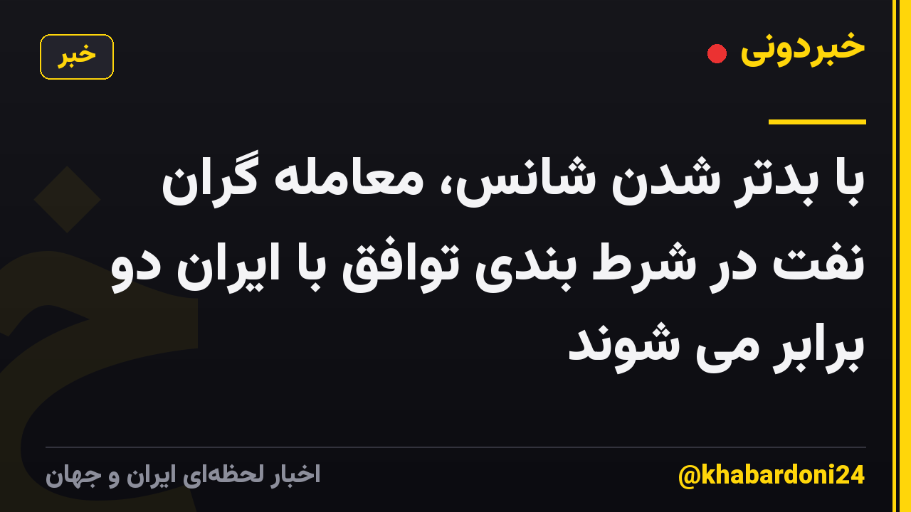 با بدتر شدن شانس، معامله گران نفت در شرط بندی توافق با ایران دو برابر می شوند