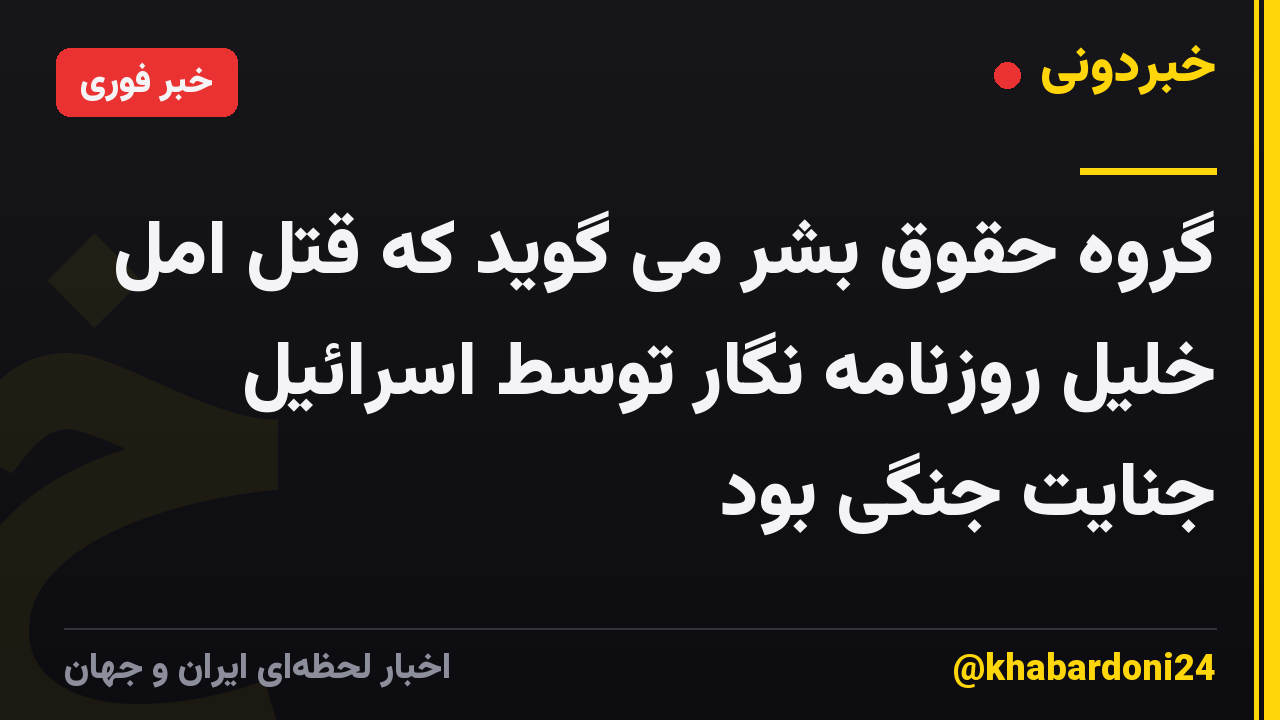 گروه حقوق بشر می گوید که قتل امل خلیل روزنامه نگار توسط اسرائیل جنایت جنگی بود