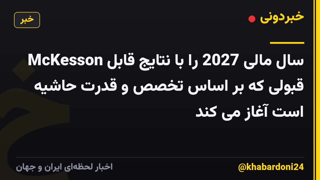 McKesson سال مالی 2027 را با نتایج قابل قبولی که بر اساس تخصص و قدرت حاشیه است آغاز می کند