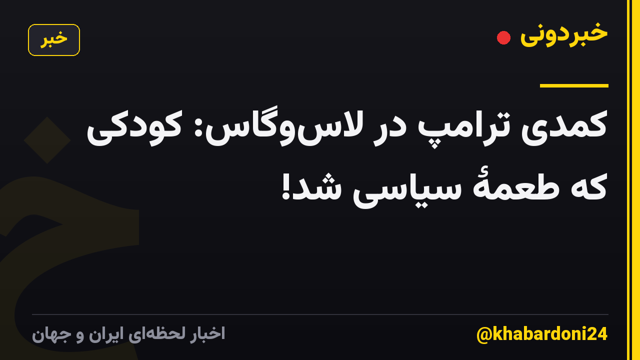 کمدی ترامپ در لاسوگاس: کودکی که طعمۀ سیاسی شد!