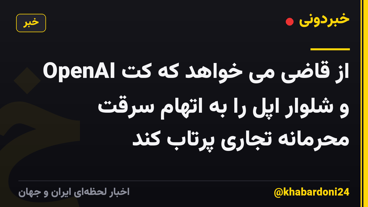 OpenAI از قاضی می خواهد که کت و شلوار اپل را به اتهام سرقت محرمانه تجاری پرتاب کند
