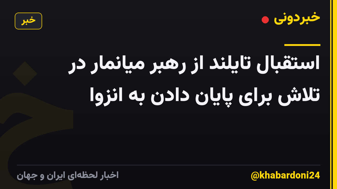 استقبال تایلند از رهبر میانمار در تلاش برای پایان دادن به انزوا