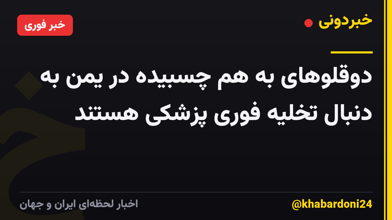 دوقلوهای به هم چسبیده در یمن به دنبال تخلیه فوری پزشکی هستند