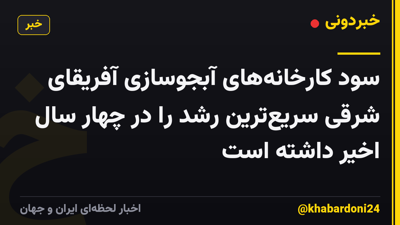 سود کارخانههای آبجوسازی آفریقای شرقی سریعترین رشد را در چهار سال اخیر داشته است