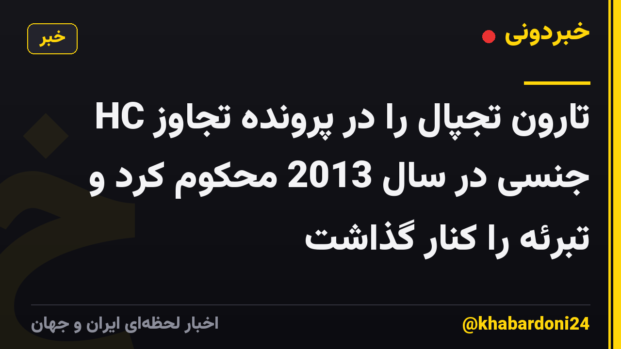 HC تارون تجپال را در پرونده تجاوز جنسی در سال 2013 محکوم کرد و تبرئه را کنار گذاشت