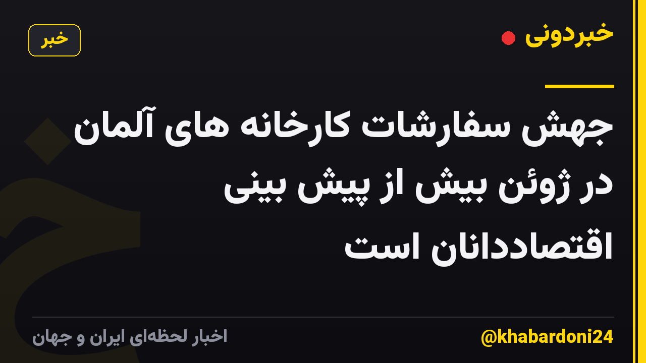 جهش سفارشات کارخانه های آلمان در ژوئن بیش از پیش بینی اقتصاددانان است