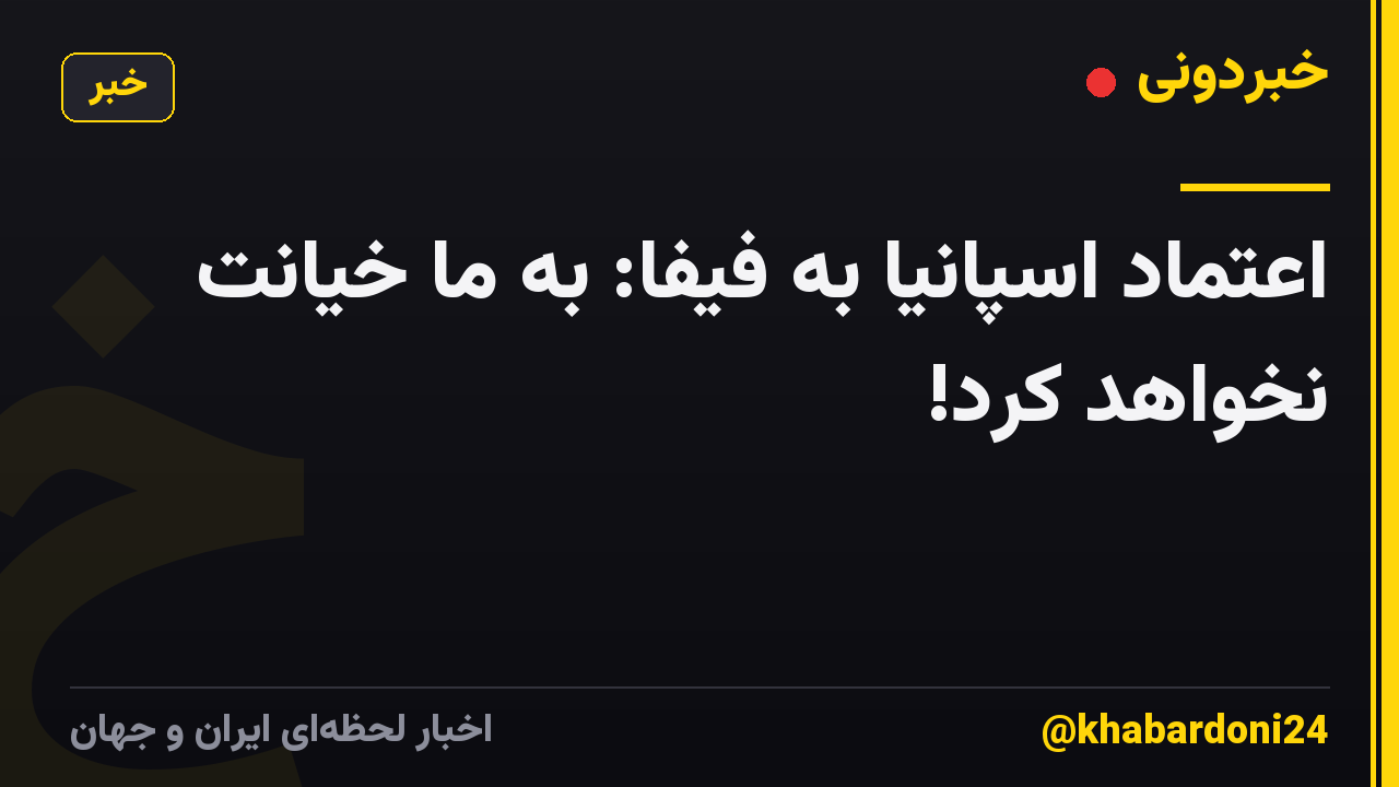 اعتماد اسپانیا به فیفا: به ما خیانت نخواهد کرد!