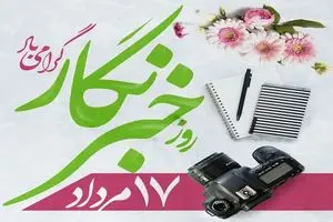 روز خبرنگار در تقویم سال ۱۴۰۵ چه روزی است؟