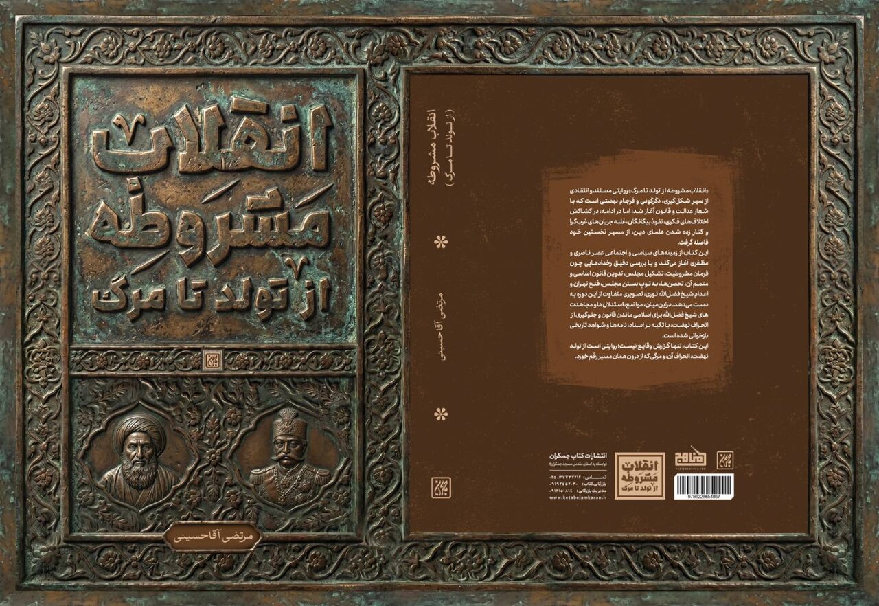 از تولد تا مرگ/ بازخوانی مستند یک تحول تاریخی